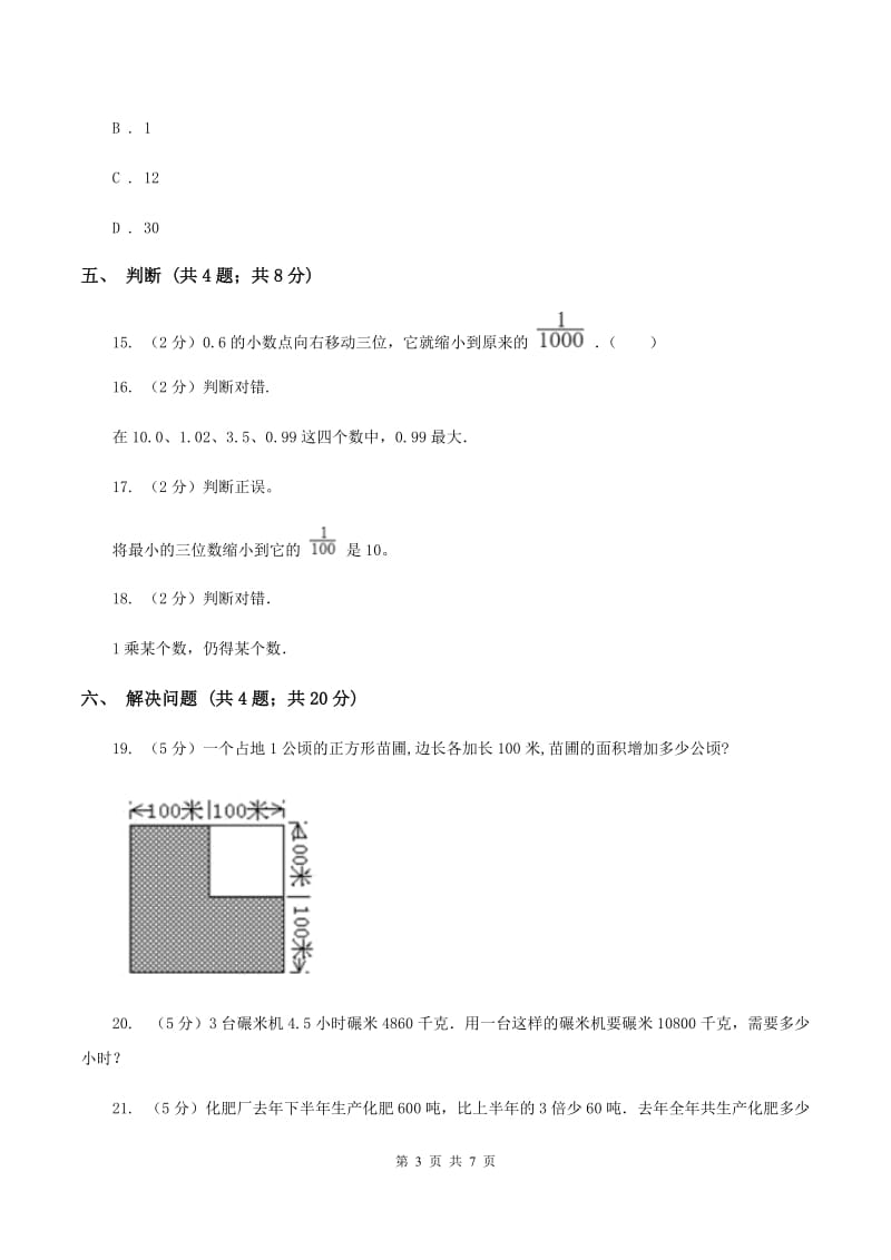 人教版数学四年级下册 第四单元4.3小数点移动引起小数大小的变化同步练习 A卷.doc_第3页