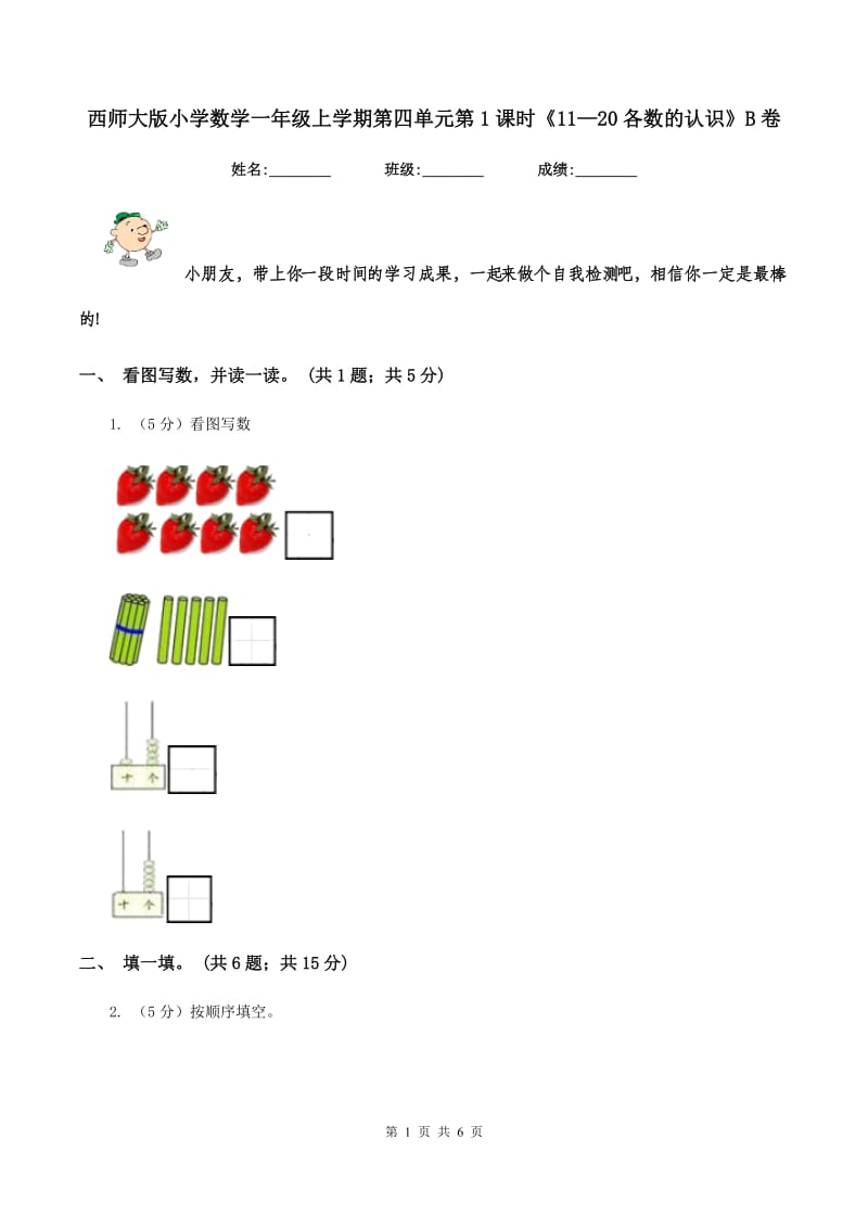 西师大版小学数学一年级上学期第四单元第1课时《11—20各数的认识》B卷.doc_第1页