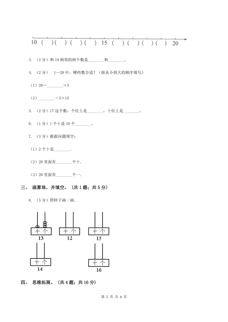 西师大版小学数学一年级上学期第四单元第1课时《11—20各数的认识》B卷.doc_第2页