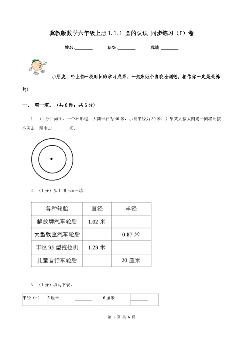 冀教版数学六年级上册1.1.1 圆的认识 同步练习（I）卷.doc_第1页