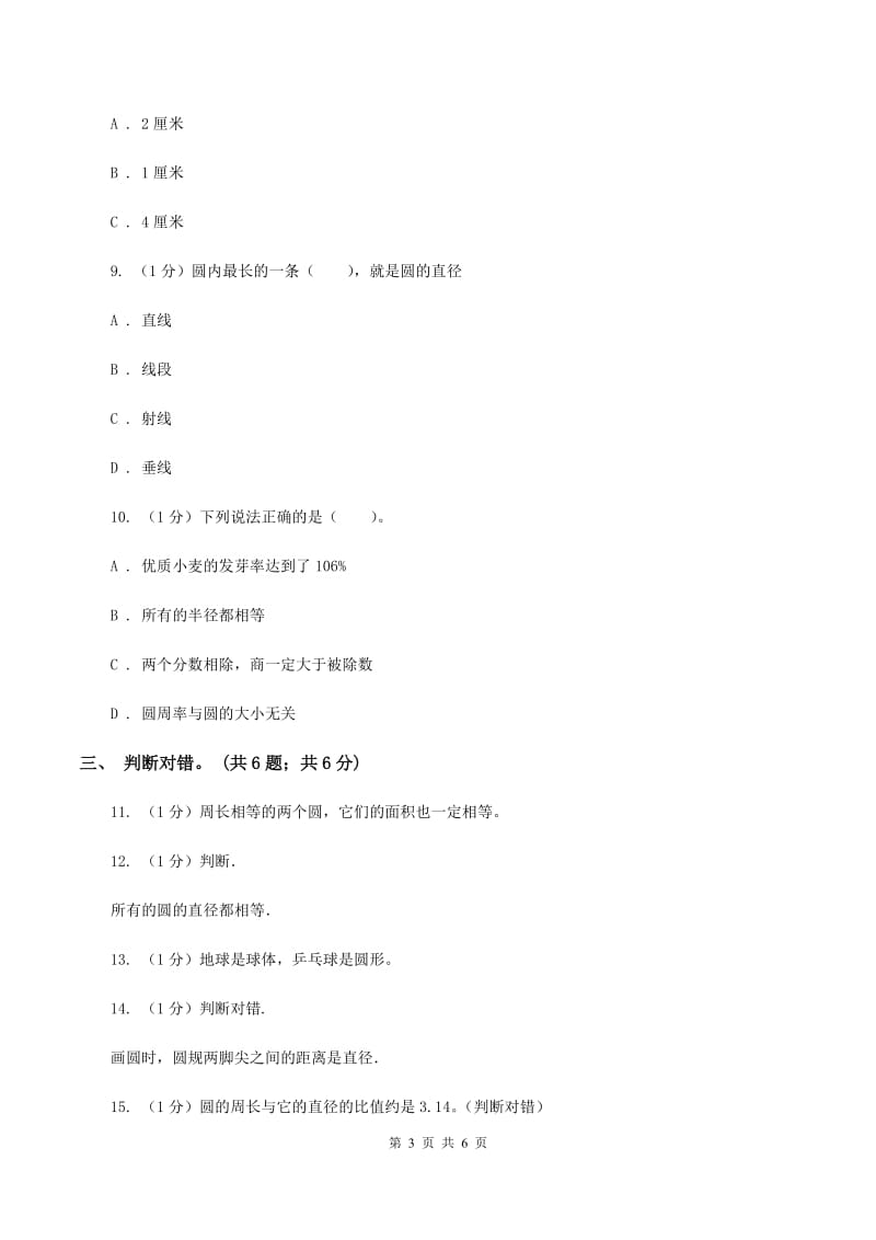 冀教版数学六年级上册1.1.1 圆的认识 同步练习（I）卷.doc_第3页