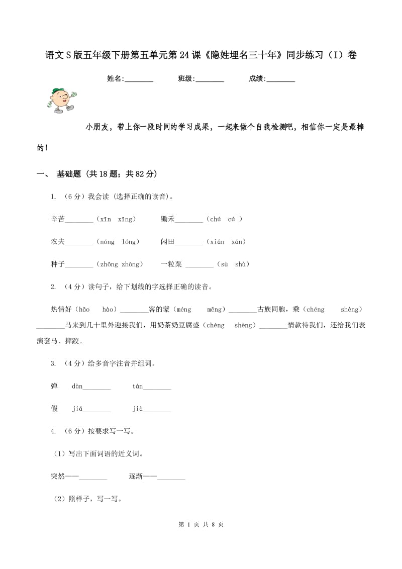 语文S版五年级下册第五单元第24课《隐姓埋名三十年》同步练习（I）卷.doc_第1页