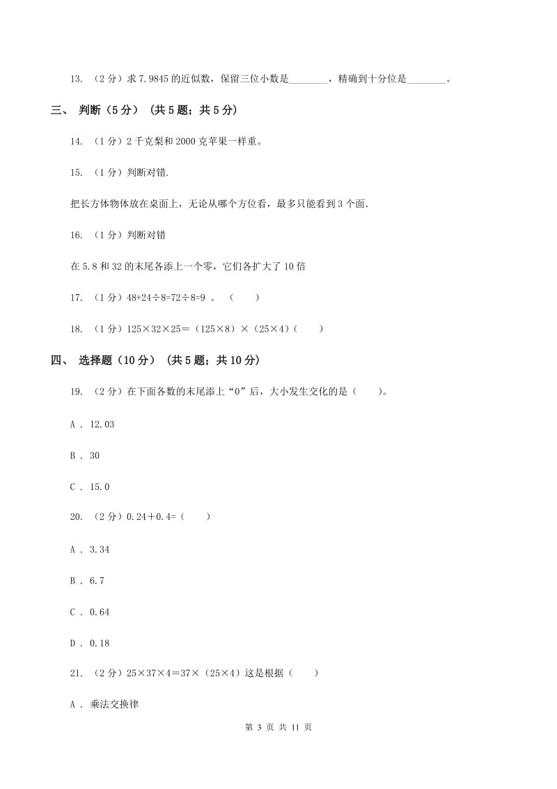 部编版2019-2020学年四年级下学期数学期中考试试卷（I）卷.doc_第3页