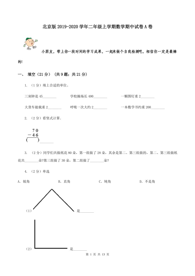 北京版2019-2020学年二年级上学期数学期中试卷A卷.doc_第1页