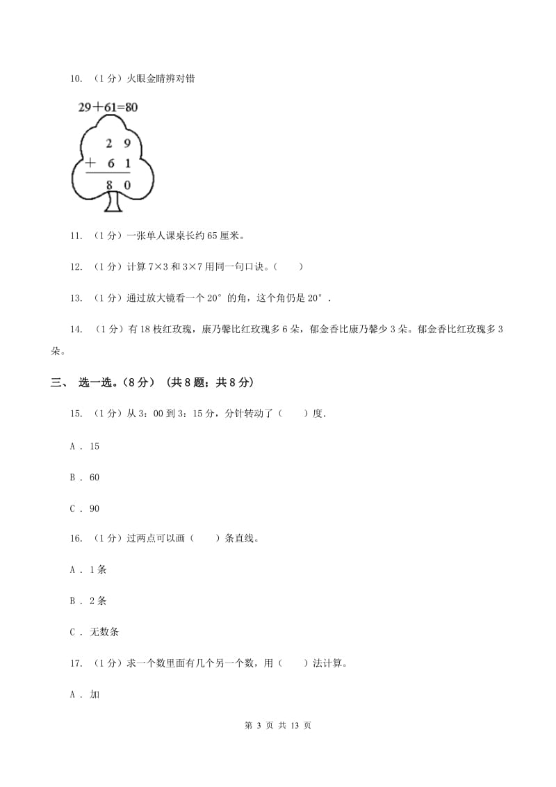 北京版2019-2020学年二年级上学期数学期中试卷A卷.doc_第3页