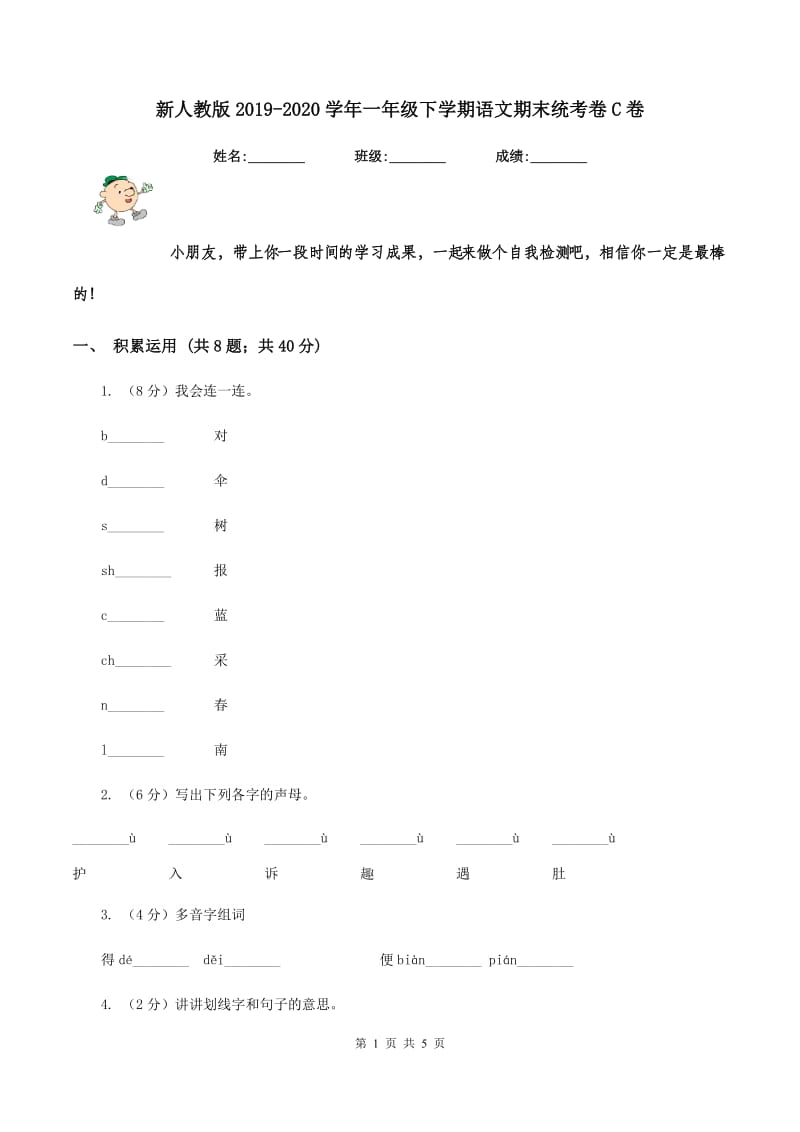 新人教版2019-2020学年一年级下学期语文期末统考卷C卷.doc_第1页