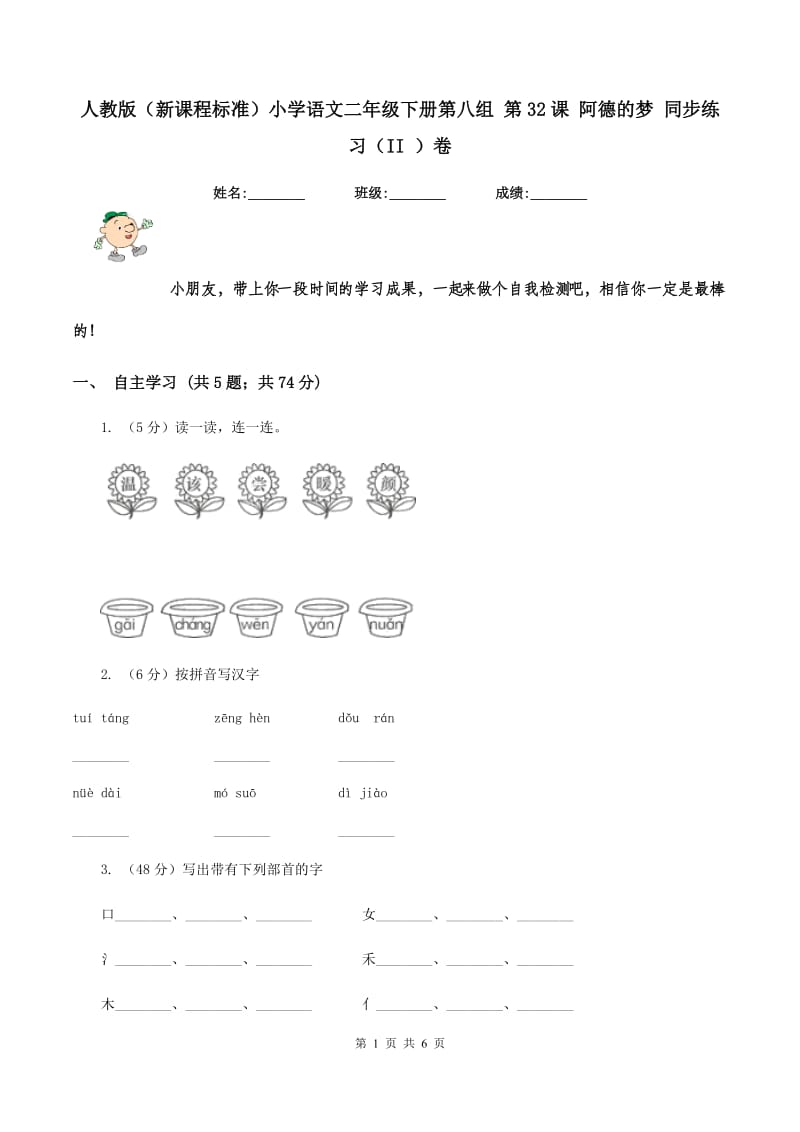 人教版（新课程标准）小学语文二年级下册第八组 第32课 阿德的梦 同步练习（II ）卷.doc_第1页