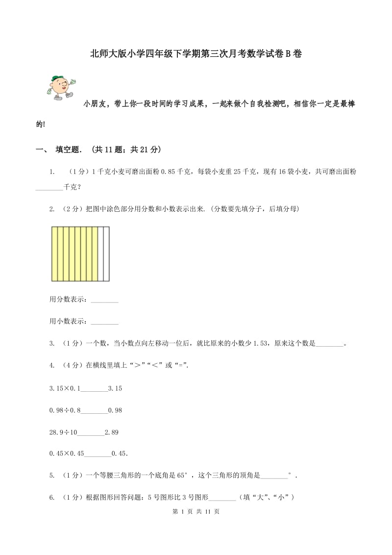 北师大版小学四年级下学期第三次月考数学试卷B卷.doc_第1页