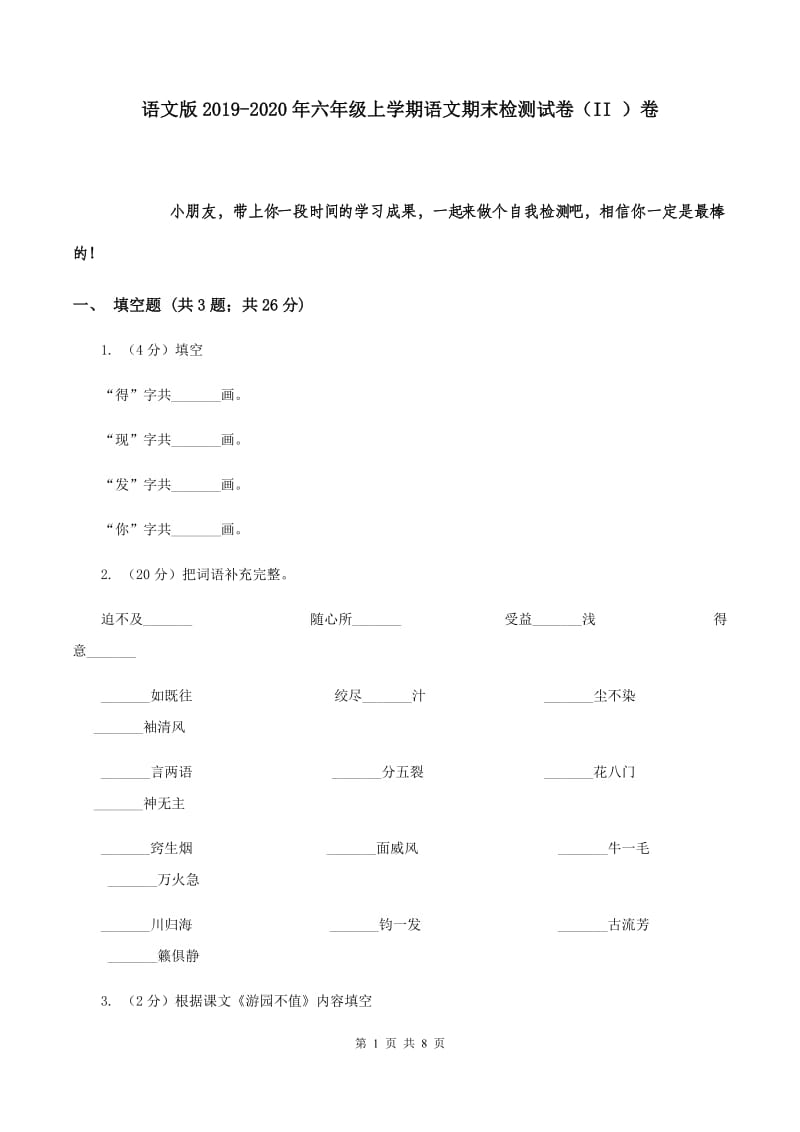 语文版2019-2020年六年级上学期语文期末检测试卷（II ）卷.doc_第1页