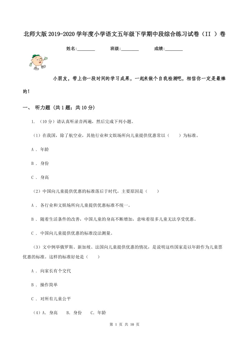 北师大版2019-2020学年度小学语文五年级下学期中段综合练习试卷（II ）卷.doc_第1页