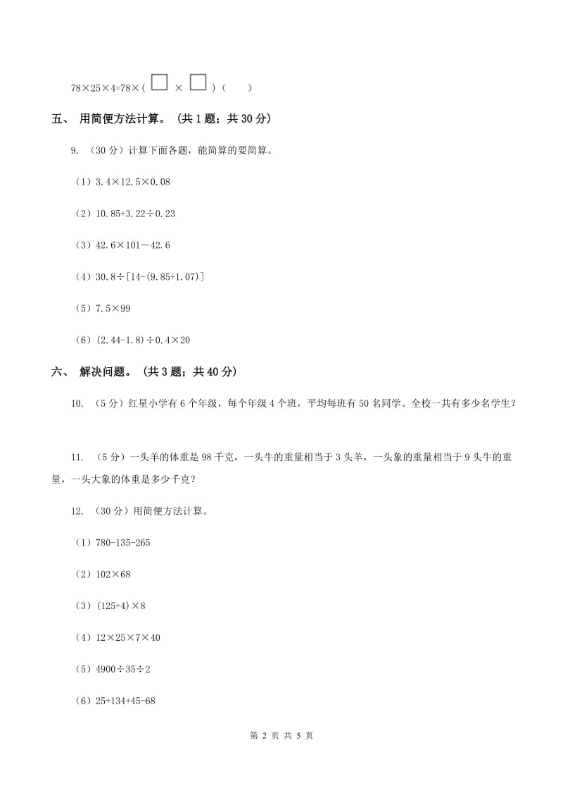 西师大版数学四年级下学期 2.2 乘法运算律及简便运算 同步训练（3）D卷.doc_第2页