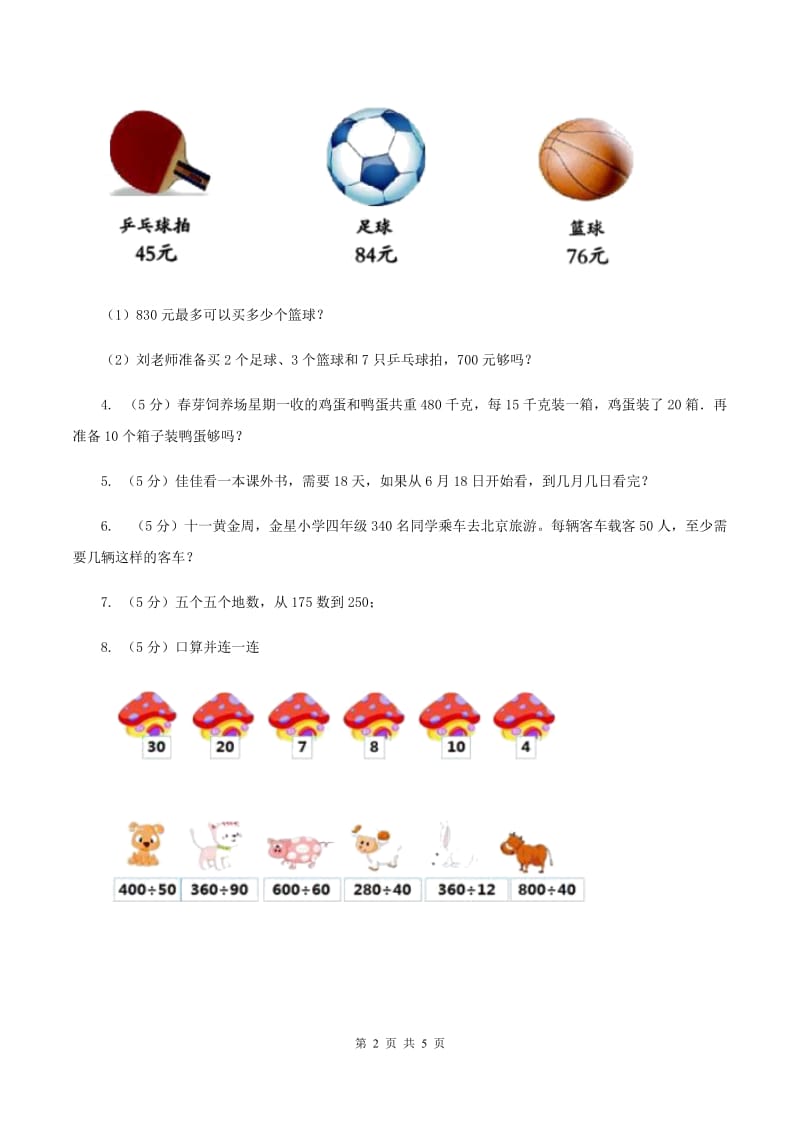 人教版数学四年级上册 第六单元第五课时笔算除法例6例7 同步测试C卷.doc_第2页