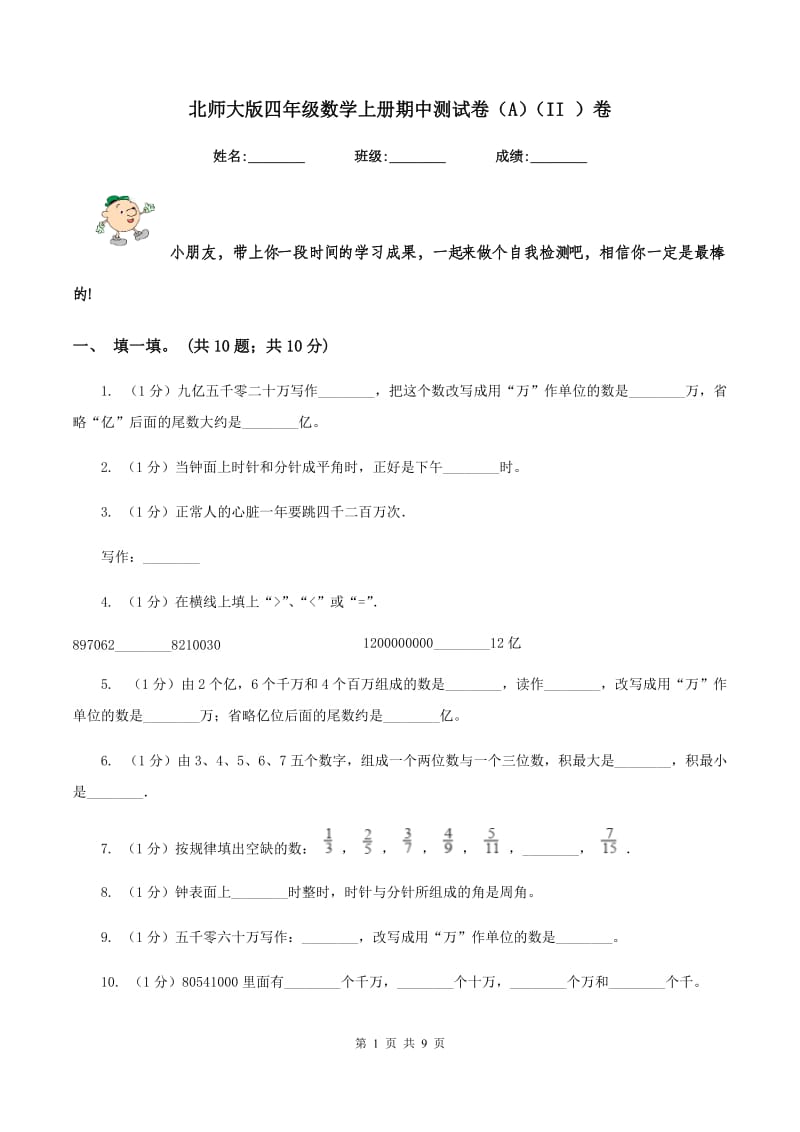 北师大版四年级数学上册期中测试卷（A）（II ）卷.doc_第1页