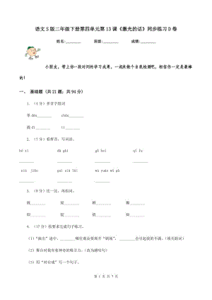 語(yǔ)文S版二年級(jí)下冊(cè)第四單元第13課《激光的話》同步練習(xí)D卷.doc