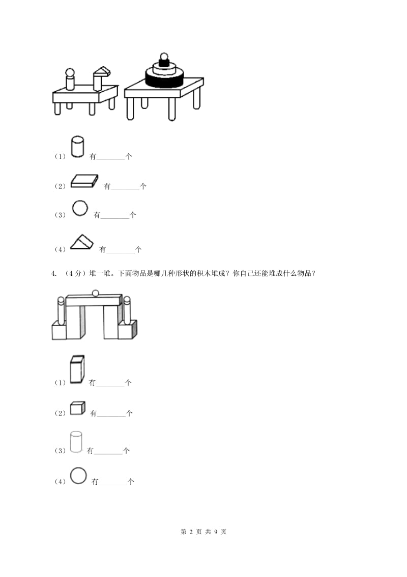 北师大版数学一年级上册 第六单元认识图形 单元测试卷（II ）卷.doc_第2页