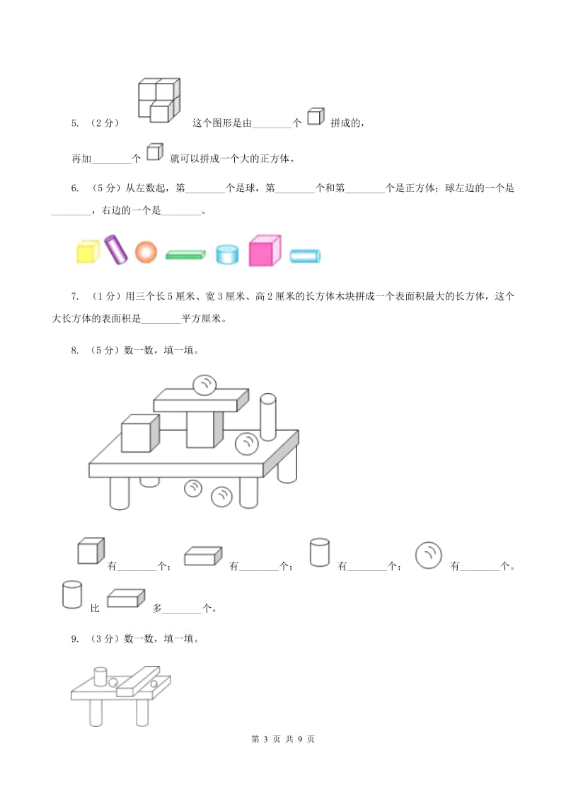 北师大版数学一年级上册 第六单元认识图形 单元测试卷（II ）卷.doc_第3页