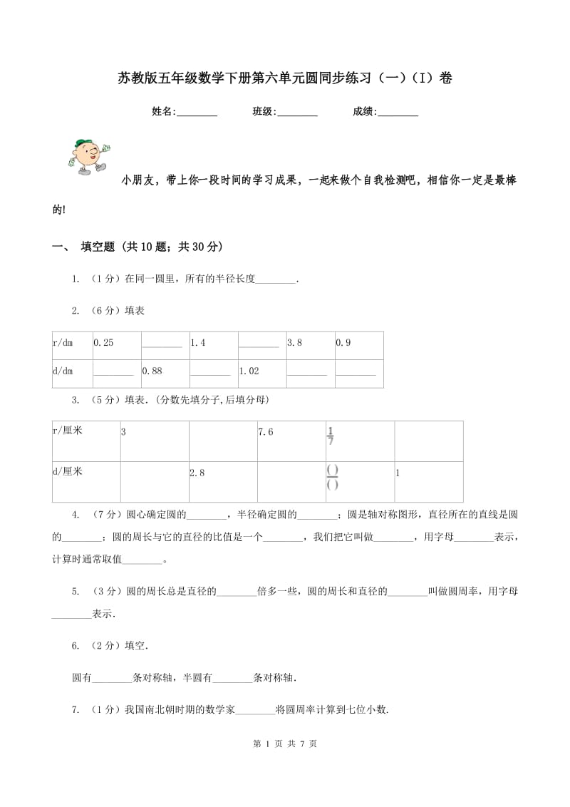 苏教版五年级数学下册第六单元圆同步练习（一）（I）卷.doc_第1页