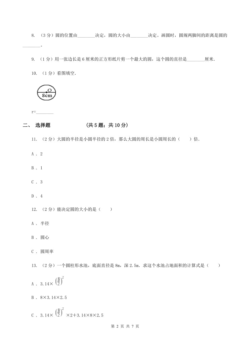 苏教版五年级数学下册第六单元圆同步练习（一）（I）卷.doc_第2页