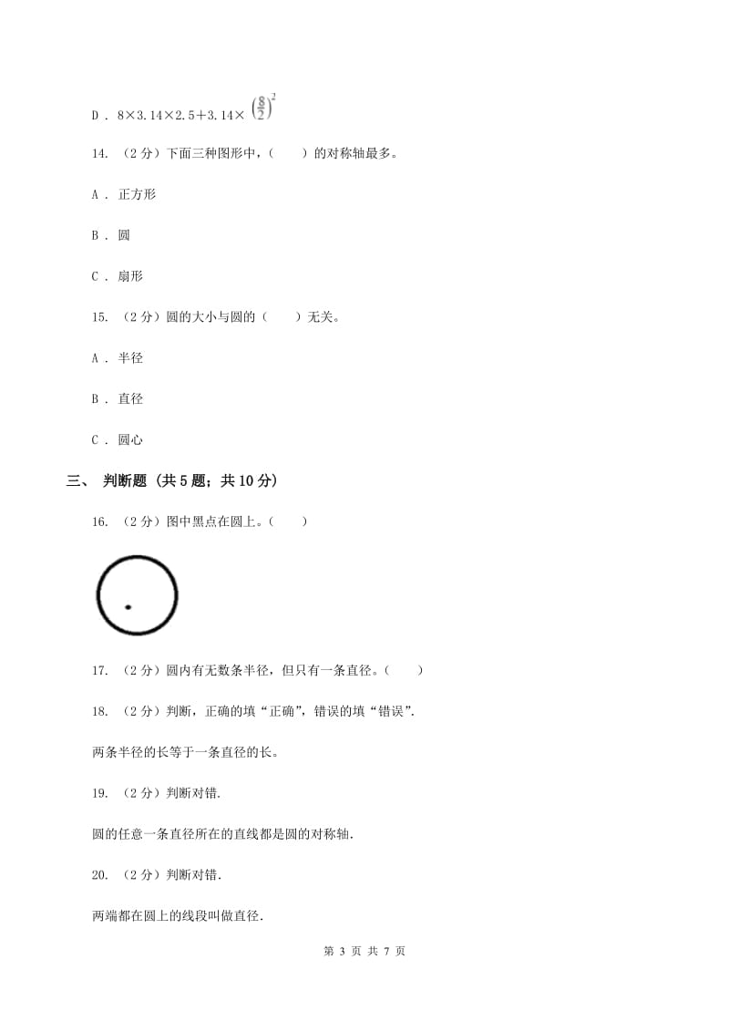 苏教版五年级数学下册第六单元圆同步练习（一）（I）卷.doc_第3页