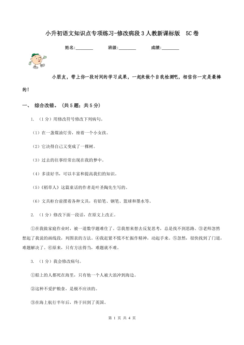 小升初语文知识点专项练习-修改病段3人教新课标版 5C卷.doc_第1页