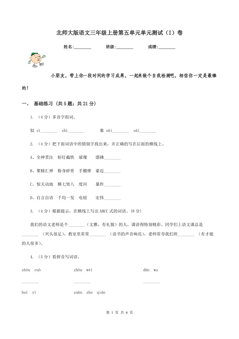 北师大版语文三年级上册第五单元单元测试（I）卷.doc_第1页