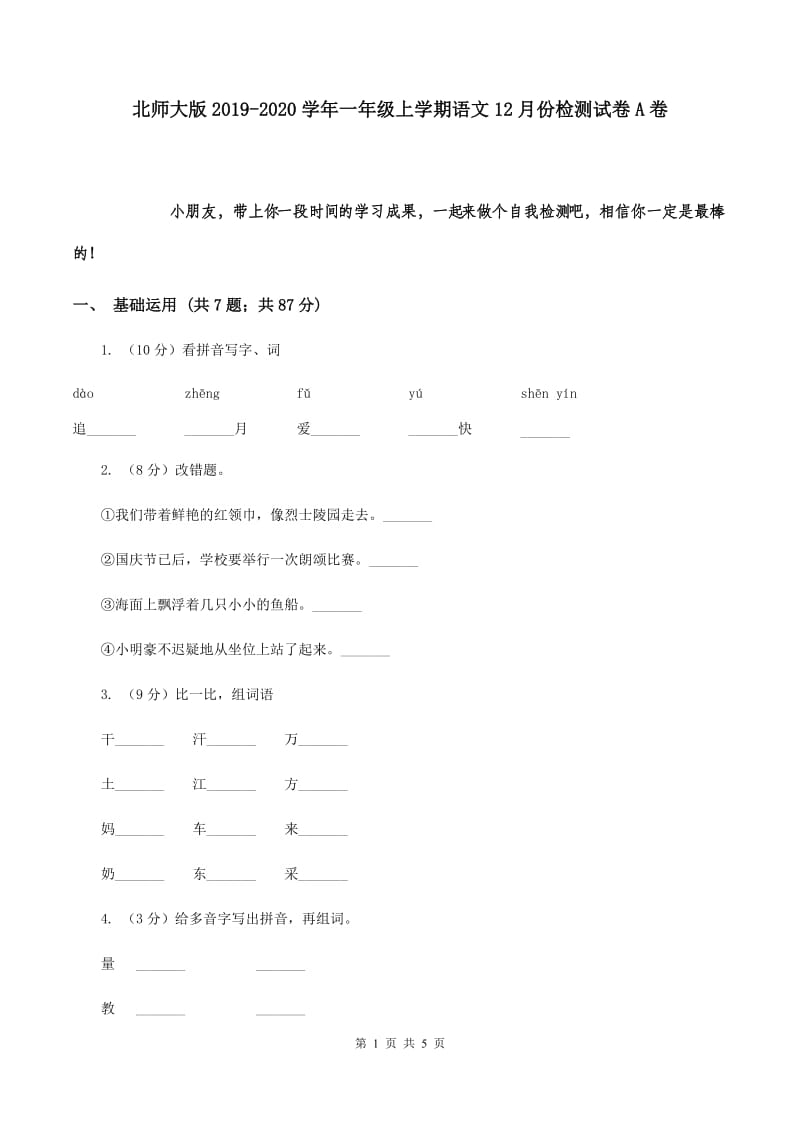 北师大版2019-2020学年一年级上学期语文12月份检测试卷A卷.doc_第1页