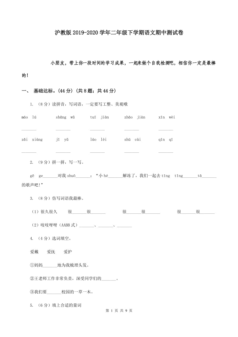 沪教版2019-2020学年二年级下学期语文期中测试卷.doc_第1页