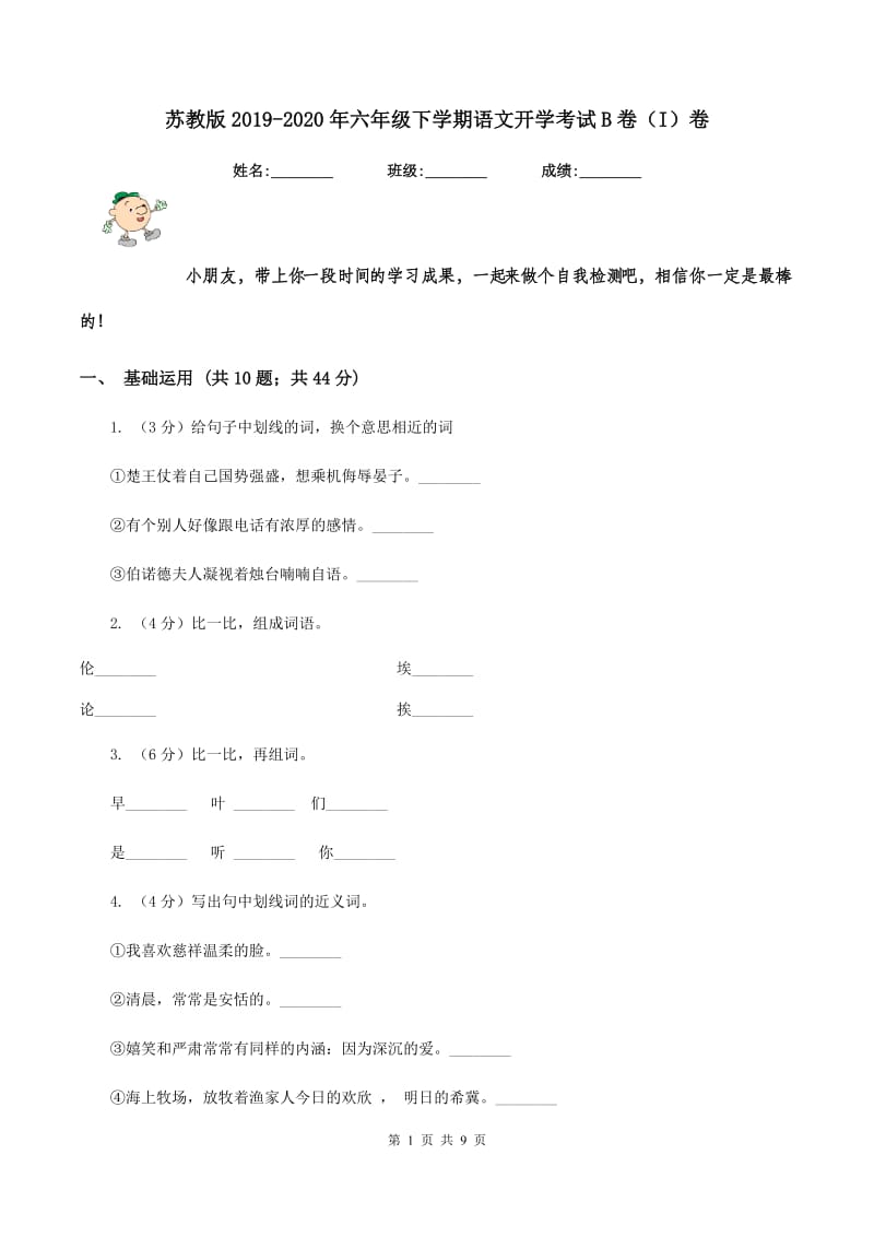 苏教版2019-2020年六年级下学期语文开学考试B卷（I）卷.doc_第1页