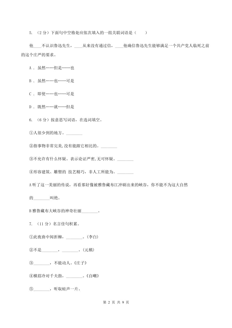 苏教版2019-2020年六年级下学期语文开学考试B卷（I）卷.doc_第2页