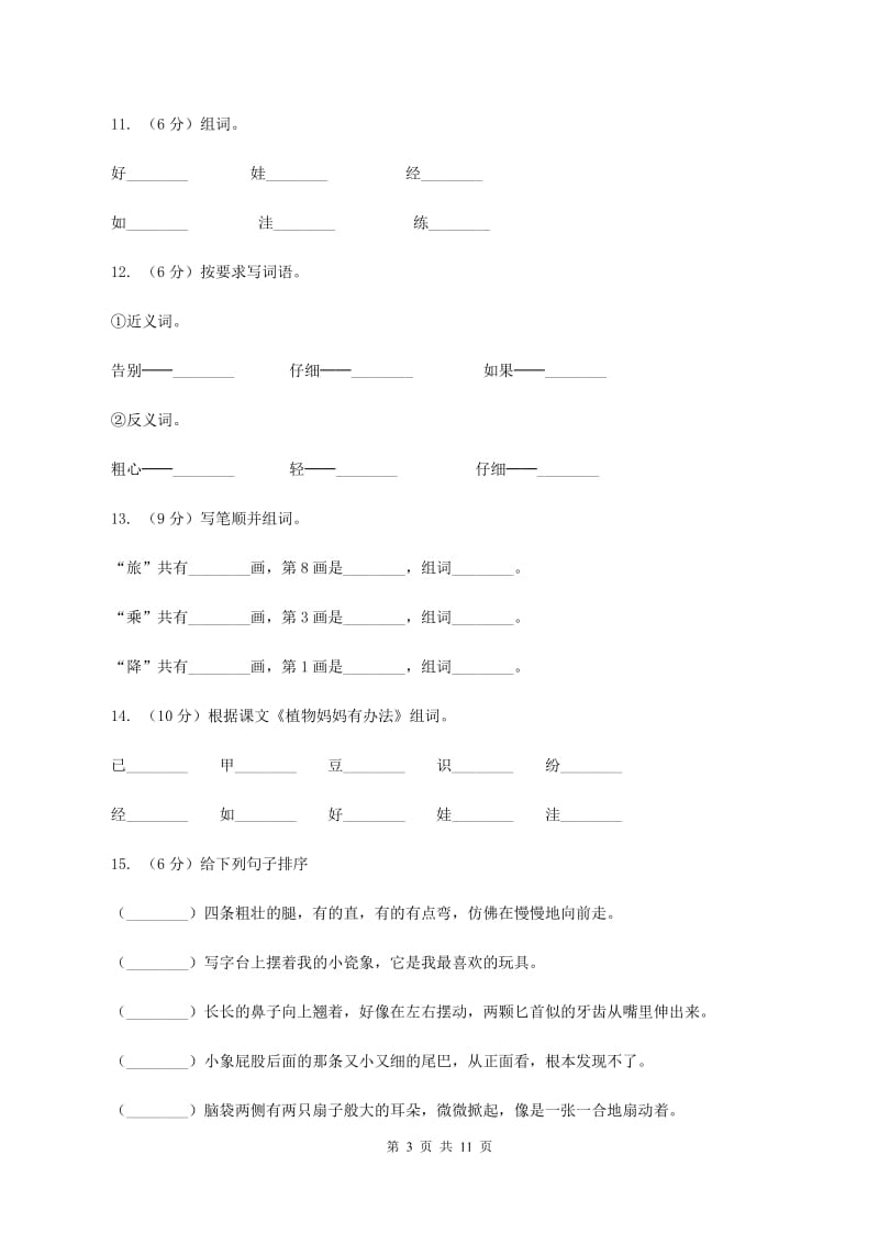 语文S版二年级上册第四单元第15课《植物妈妈有办法》同步练习（I）卷.doc_第3页