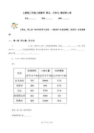 人教版三年級(jí)上冊(cè)數(shù)學(xué) 第五、六單元 測(cè)試卷A卷.doc