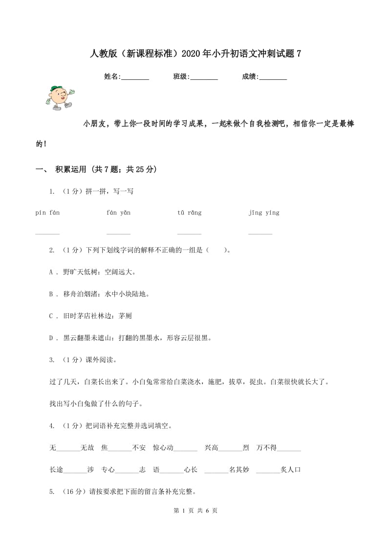 人教版（新课程标准）2020年小升初语文冲刺试题7.doc_第1页