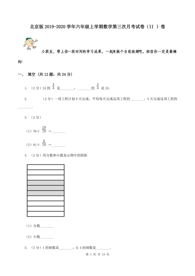 北京版2019-2020学年六年级上学期数学第三次月考试卷（II ）卷.doc_第1页