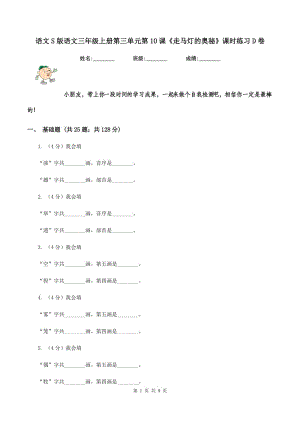 語文S版語文三年級上冊第三單元第10課《走馬燈的奧秘》課時練習D卷.doc