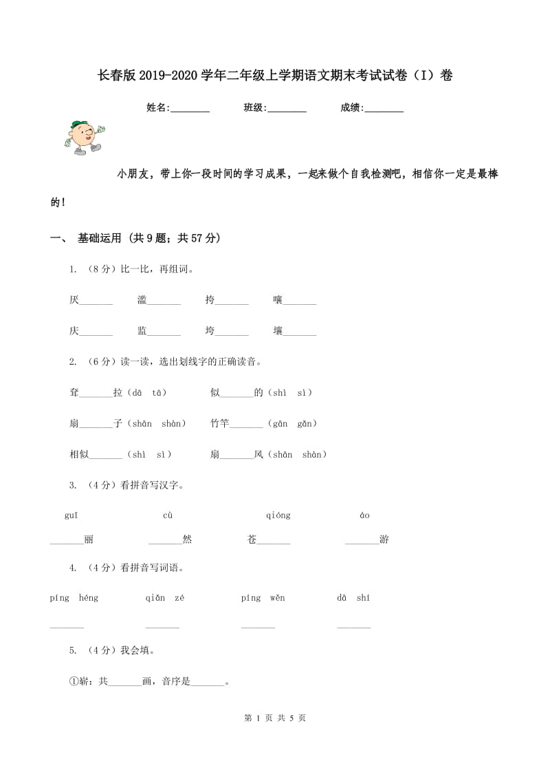 长春版2019-2020学年二年级上学期语文期末考试试卷（I）卷 (2).doc_第1页