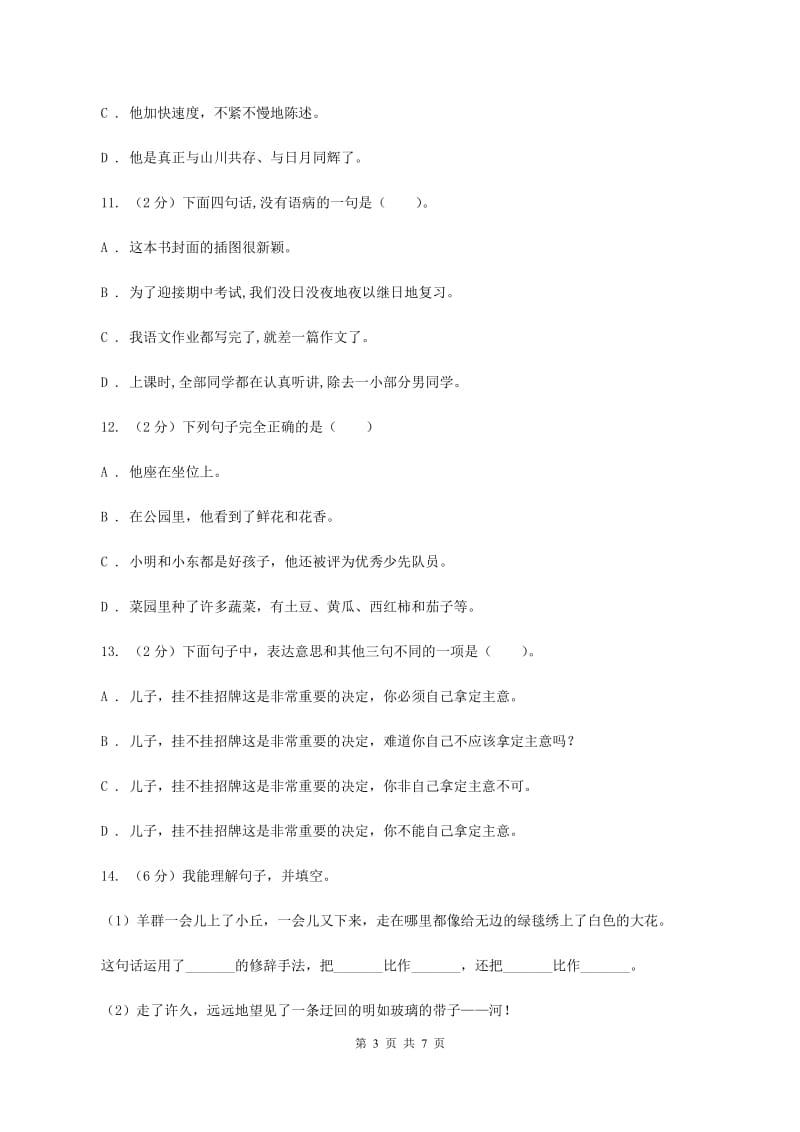 西南师大版备考2020年小升初语文知识专项训练（基础知识一）：14 词语搭配.doc_第3页