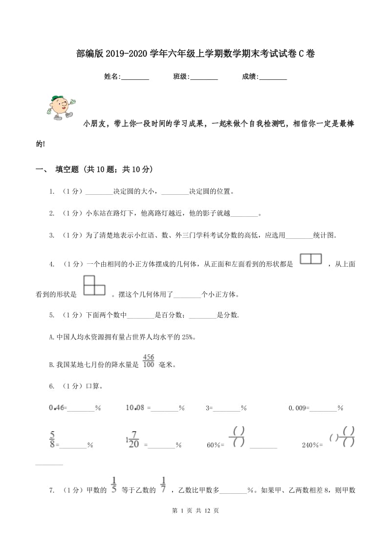 部编版2019-2020学年六年级上学期数学期末考试试卷C卷.doc_第1页