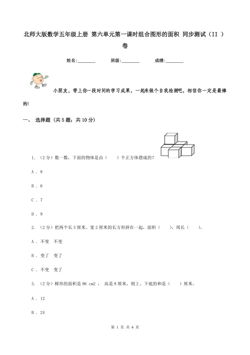 北师大版数学五年级上册 第六单元第一课时组合图形的面积 同步测试（II ）卷.doc_第1页