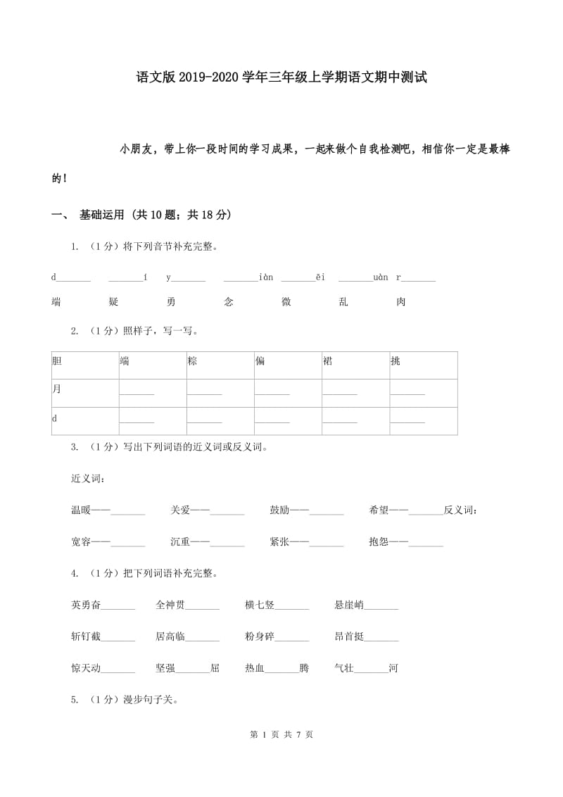 语文版2019-2020学年三年级上学期语文期中测试.doc_第1页