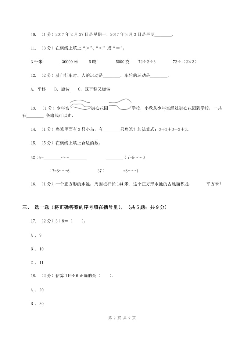 人教版2019-2020学年三年级上学期数学12月月考考试试卷（I）卷.doc_第2页