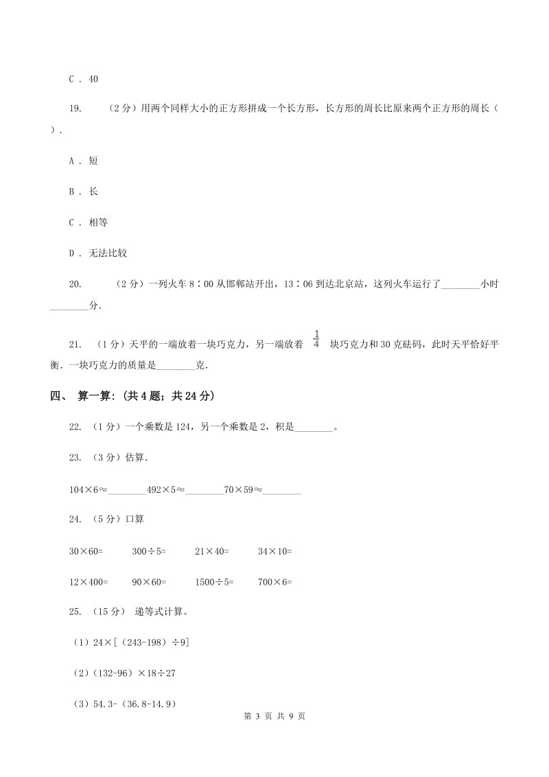 人教版2019-2020学年三年级上学期数学12月月考考试试卷（I）卷.doc_第3页