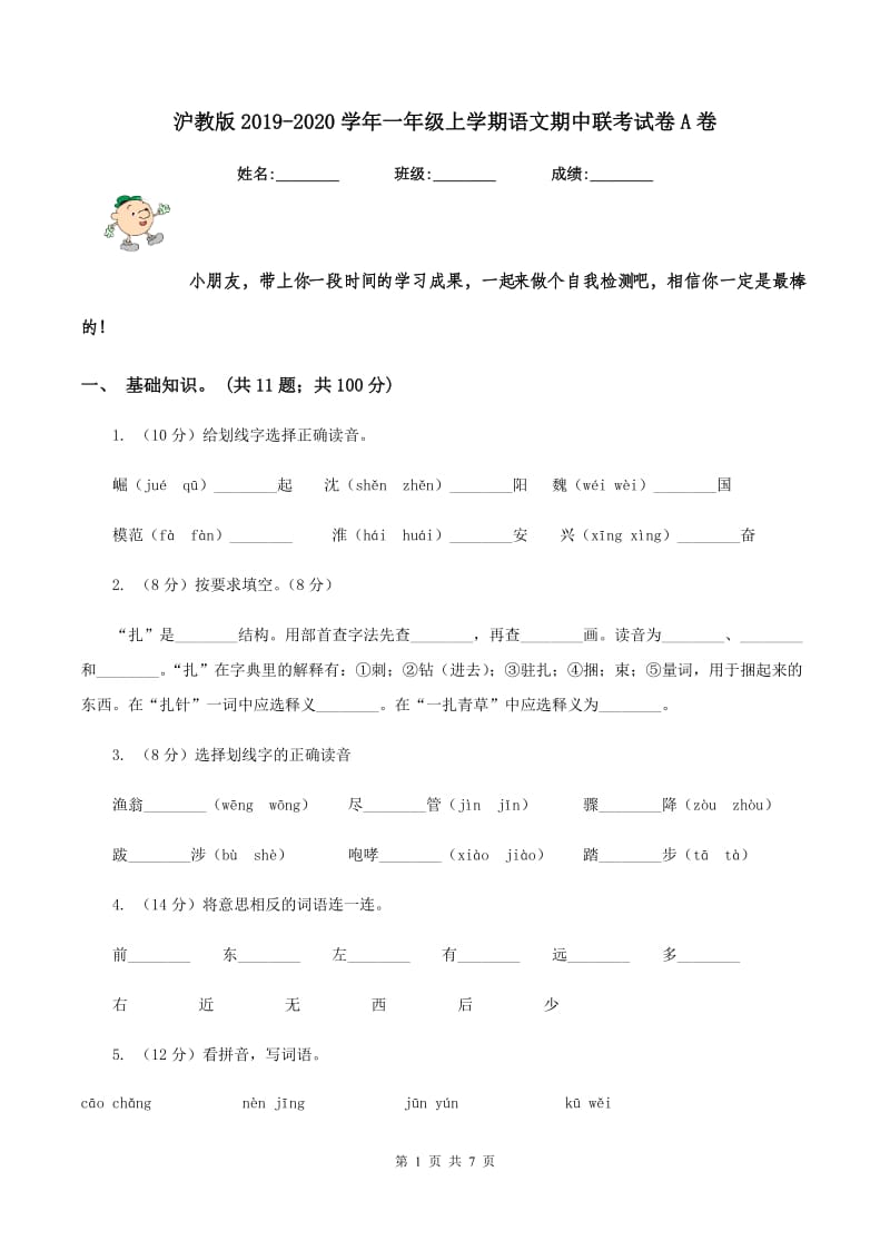 沪教版2019-2020学年一年级上学期语文期中联考试卷A卷.doc_第1页