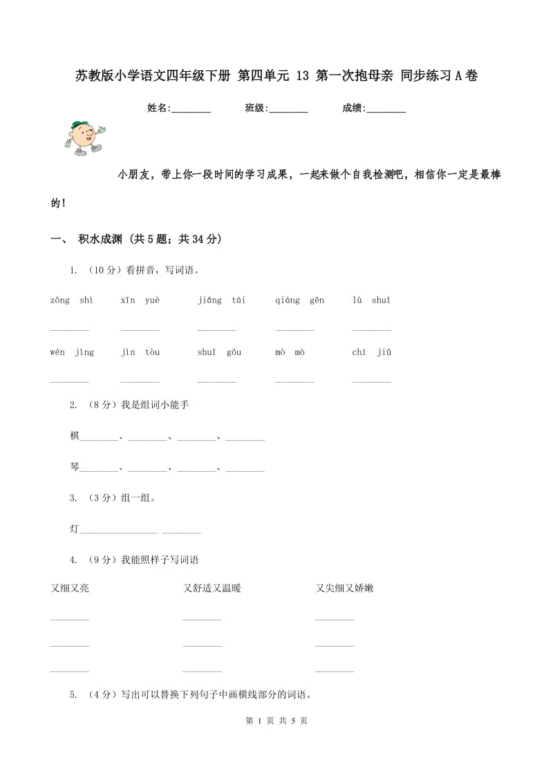 苏教版小学语文四年级下册 第四单元 13 第一次抱母亲 同步练习A卷.doc_第1页