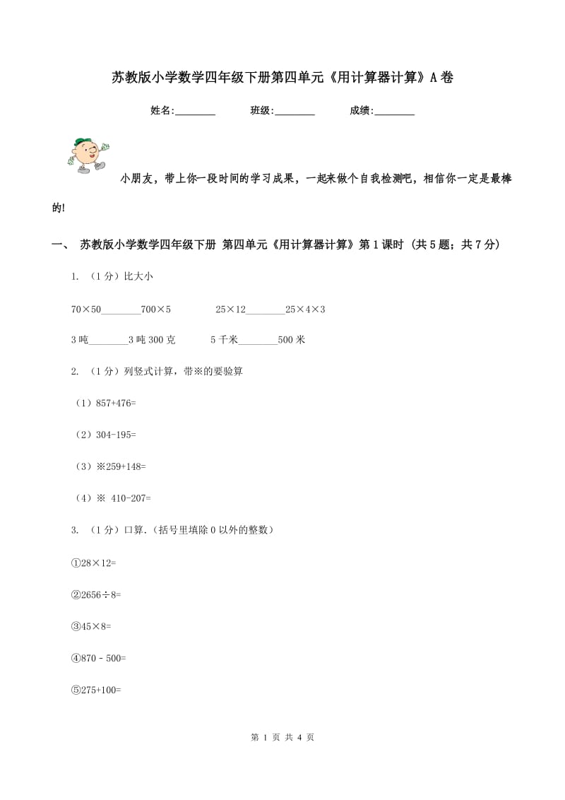 苏教版小学数学四年级下册第四单元《用计算器计算》A卷.doc_第1页