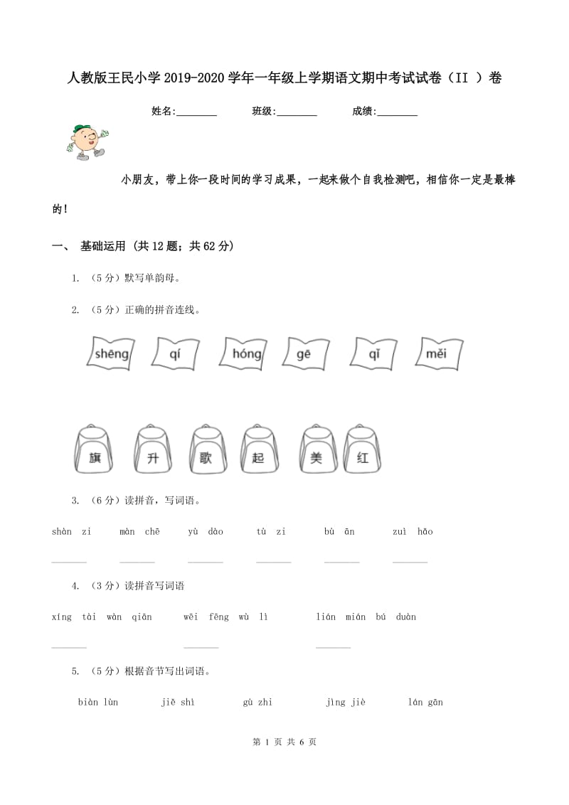 人教版王民小学2019-2020学年一年级上学期语文期中考试试卷（II ）卷.doc_第1页