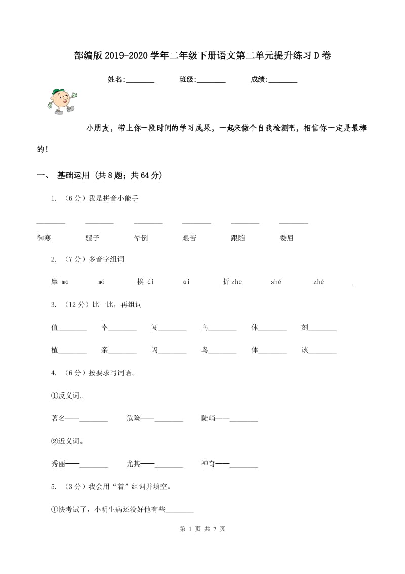 部编版2019-2020学年二年级下册语文第二单元提升练习D卷.doc_第1页