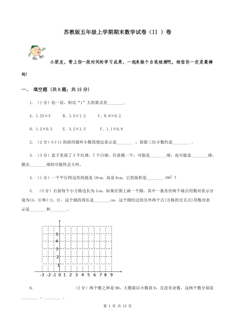 苏教版五年级上学期期末数学试卷（II ）卷.doc_第1页