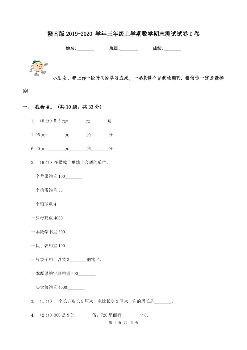 赣南版2019-2020 学年三年级上学期数学期末测试试卷D卷.doc_第1页