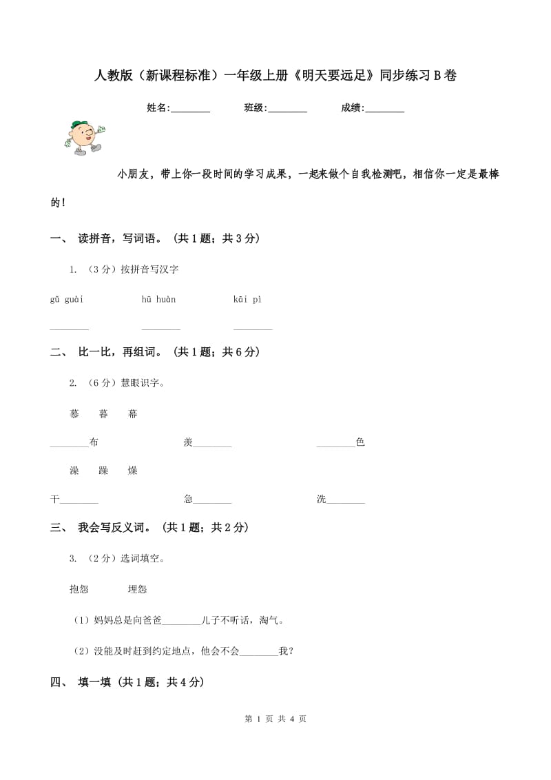 人教版（新课程标准）一年级上册《明天要远足》同步练习B卷.doc_第1页