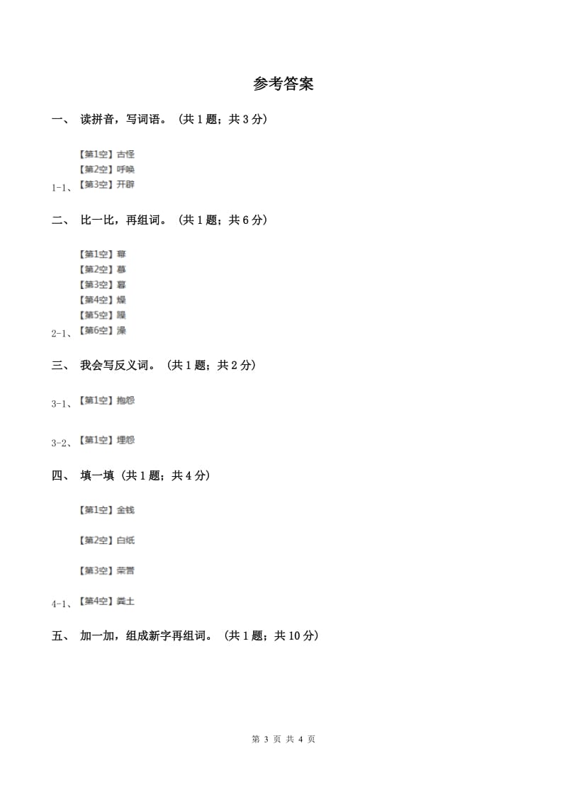 人教版（新课程标准）一年级上册《明天要远足》同步练习B卷.doc_第3页